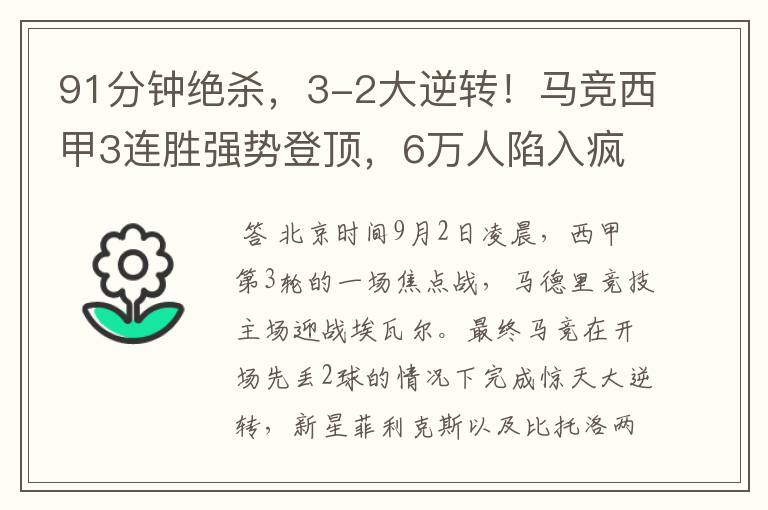 91分钟绝杀,3-2大逆转!马竞西甲3连胜强势登顶,6万人陷入疯狂