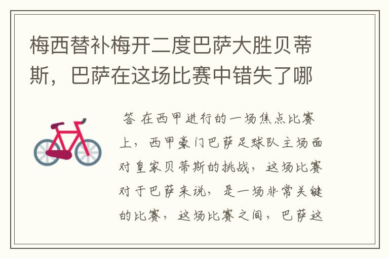 梅西替补梅开二度巴萨大胜贝蒂斯,巴萨在这场比赛中错失了哪些良机?