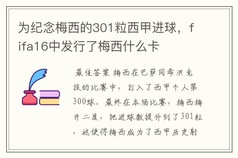 为纪念梅西的301粒西甲进球,fifa16中发行了梅西什么卡
