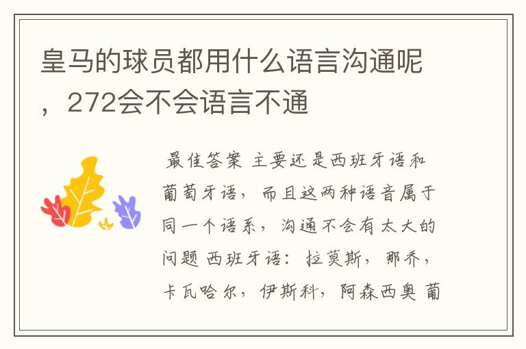 皇马的球员都用什么语言沟通呢,272会不会语言不通