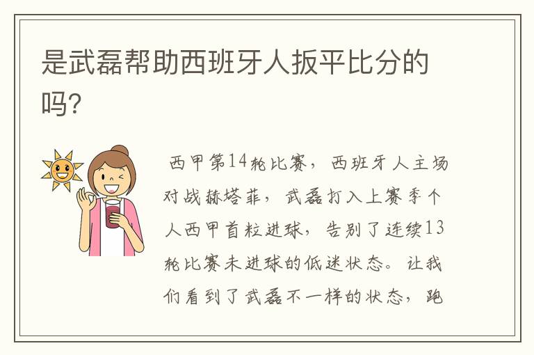 是武磊帮助西班牙人扳平比分的吗?