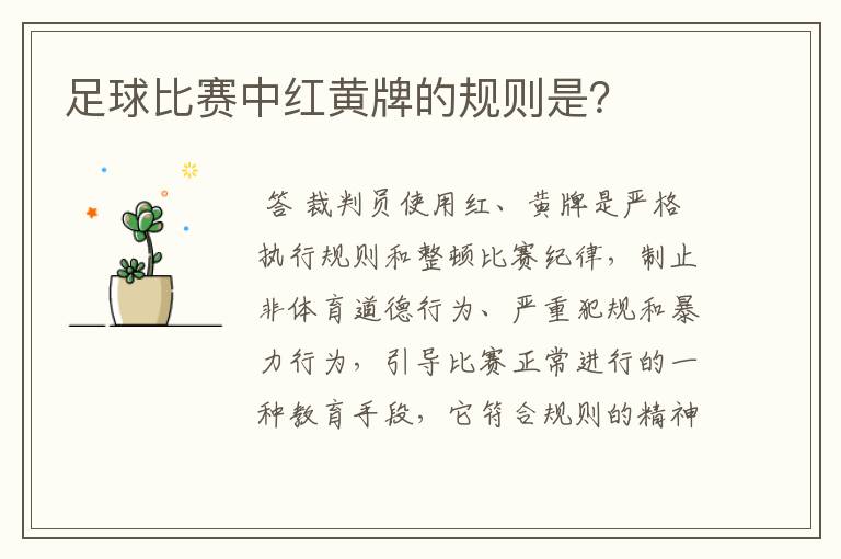 足球比赛中红黄牌的规则是?