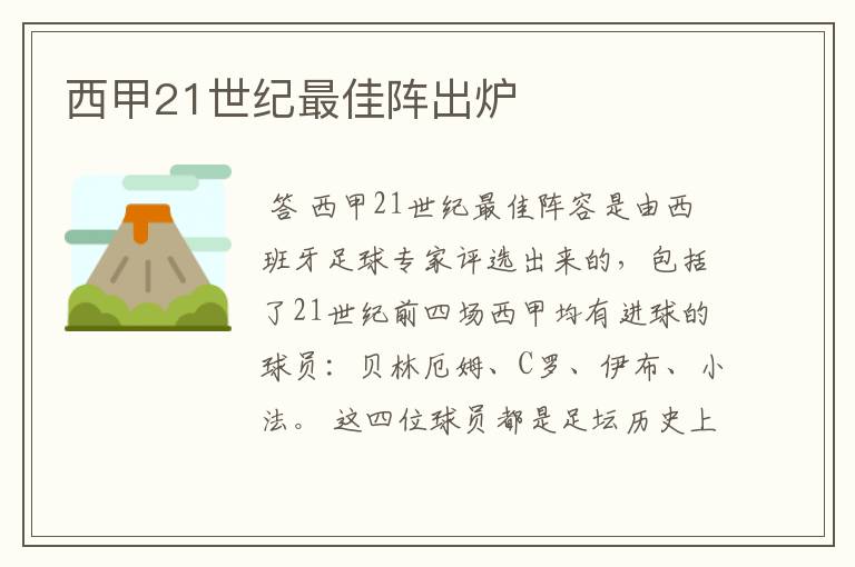 西甲21世纪最佳阵出炉