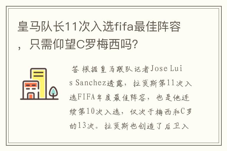 皇马队长11次入选fifa最佳阵容,只需仰望C罗梅西吗?