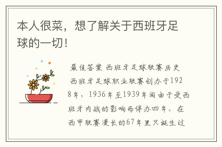 本人很菜,想了解关于西班牙足球的一切!