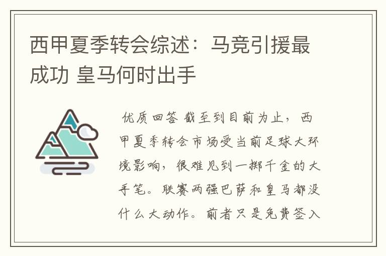 西甲夏季转会综述:马竞引援最成功 皇马何时出手