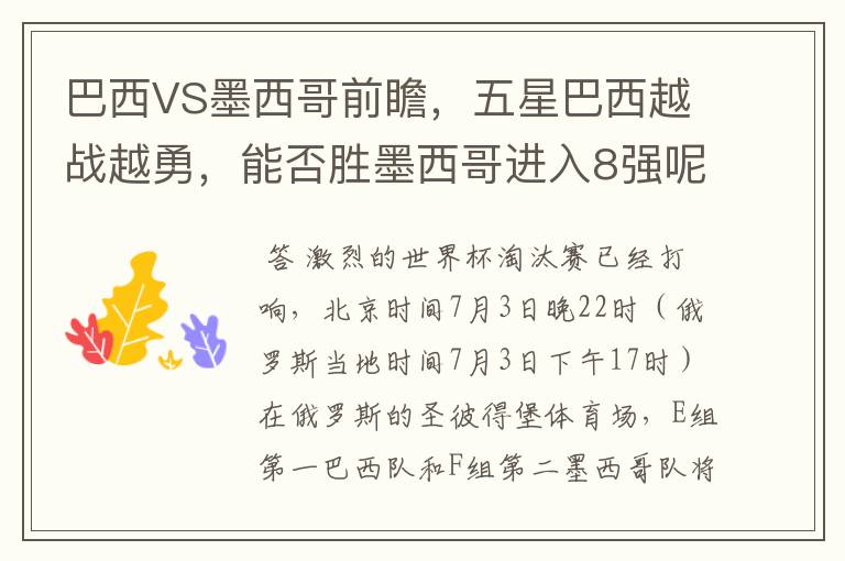 巴西VS墨西哥前瞻,五星巴西越战越勇,能否胜墨西哥进入8强呢?