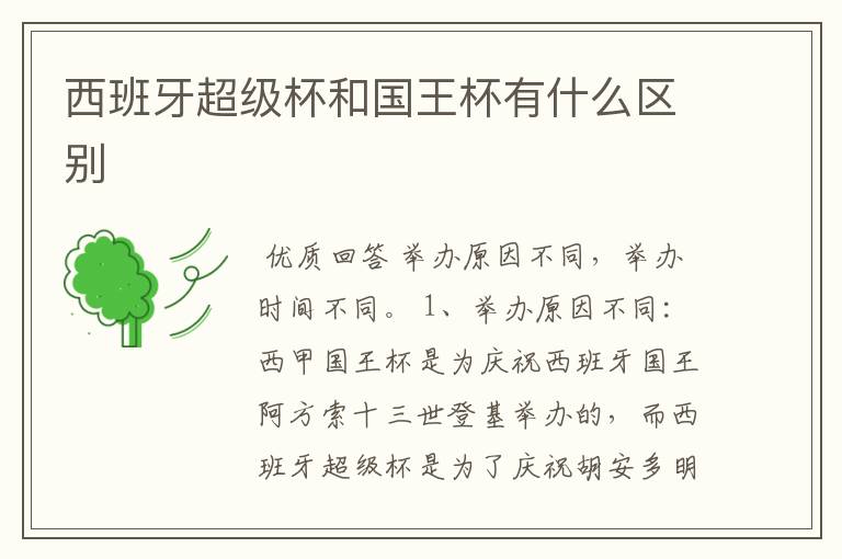 西班牙超级杯和国王杯有什么区别