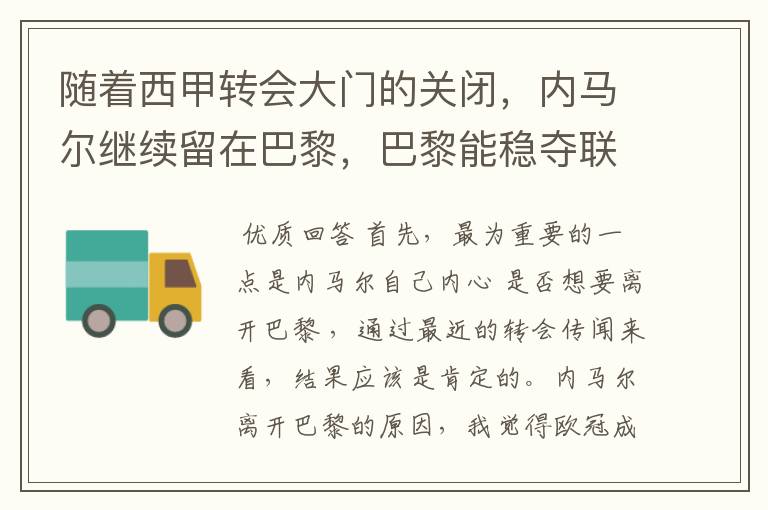 随着西甲转会大门的关闭,内马尔继续留在巴黎,巴黎能稳夺联赛冠军了吗?