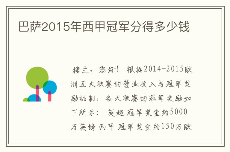 巴萨2015年西甲冠军分得多少钱