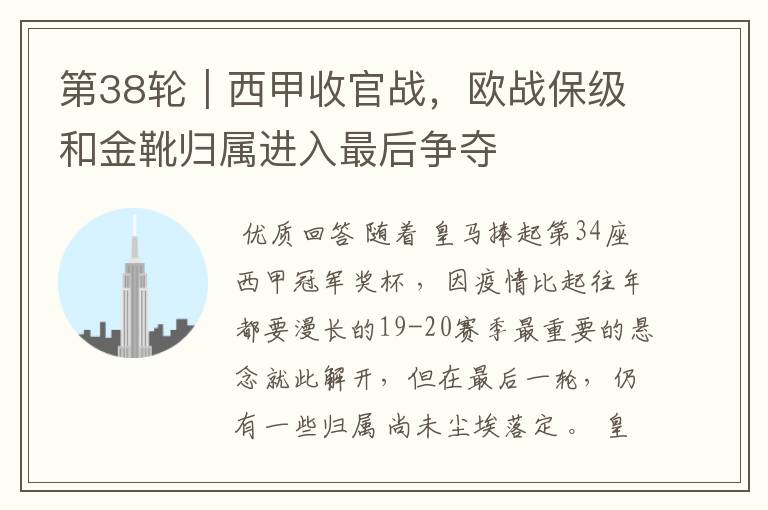 第38轮|西甲收官战,欧战保级和金靴归属进入最后争夺