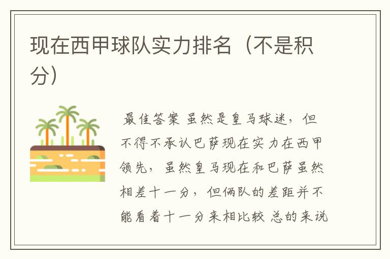 现在西甲球队实力排名(不是积分)