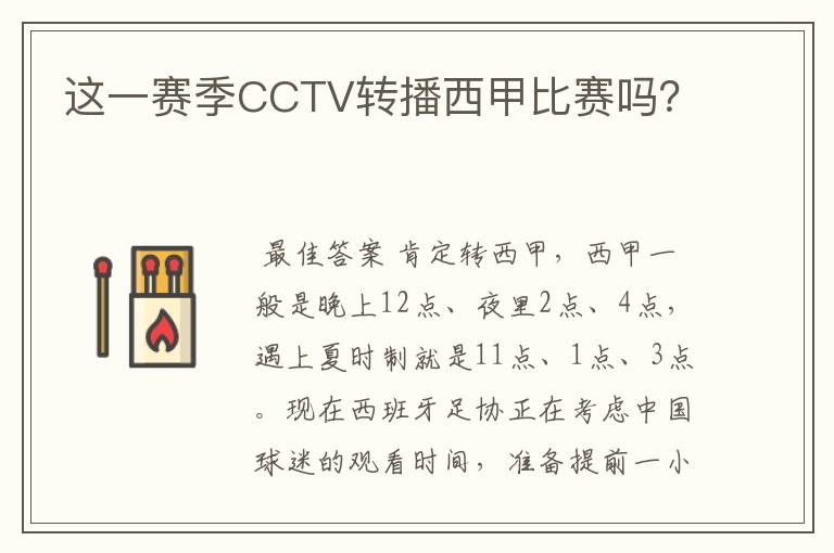 这一赛季CCTV转播西甲比赛吗?