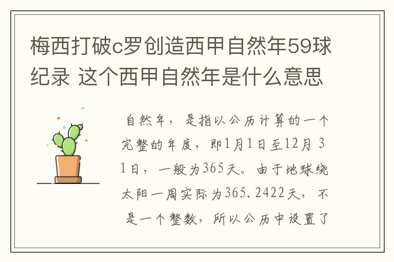 梅西打破c罗创造西甲自然年59球纪录 这个西甲自然年是什么意思？