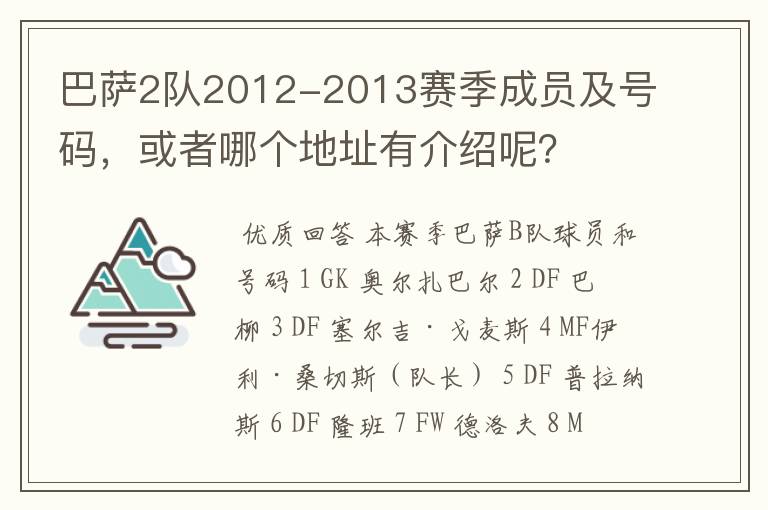 巴萨2队2012-2013赛季成员及号码,或者哪个地址有介绍呢?