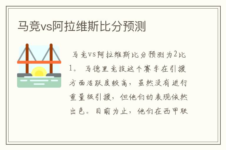 马竞vs阿拉维斯比分预测