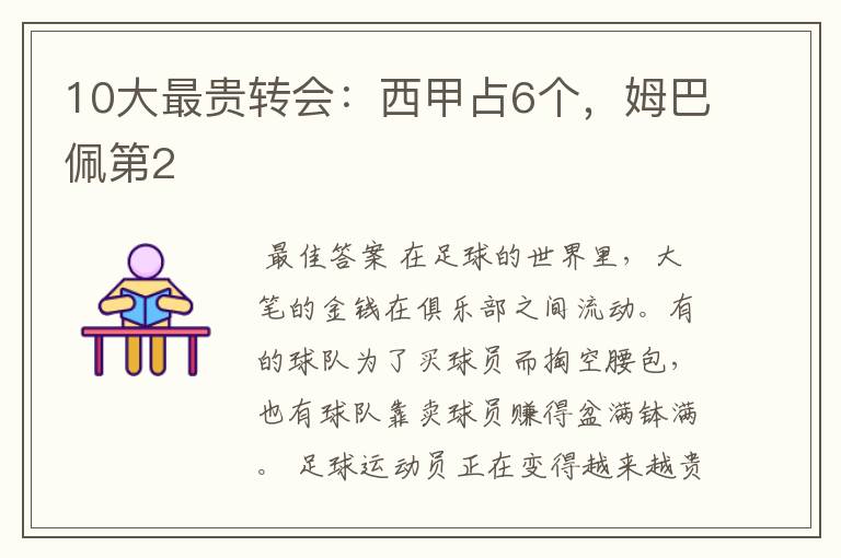 10大最贵转会:西甲占6个,姆巴佩第2