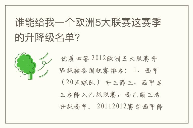 谁能给我一个欧洲5大联赛这赛季的升降级名单?