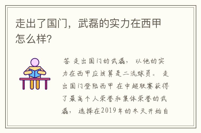 走出了国门，武磊的实力在西甲怎么样？