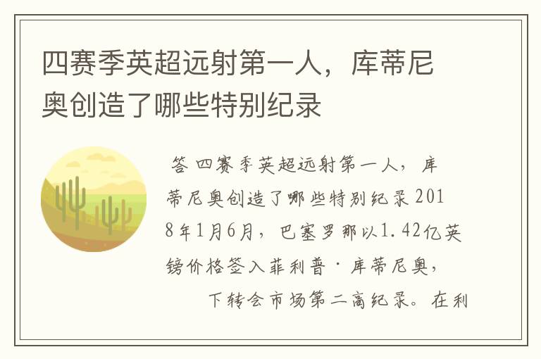 四赛季英超远射第一人,库蒂尼奥创造了哪些特别纪录