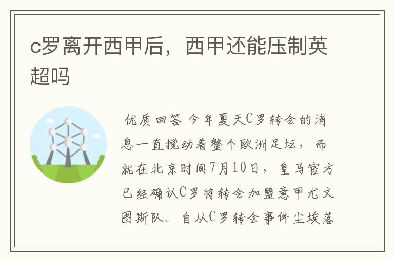 c罗离开西甲后,西甲还能压制英超吗