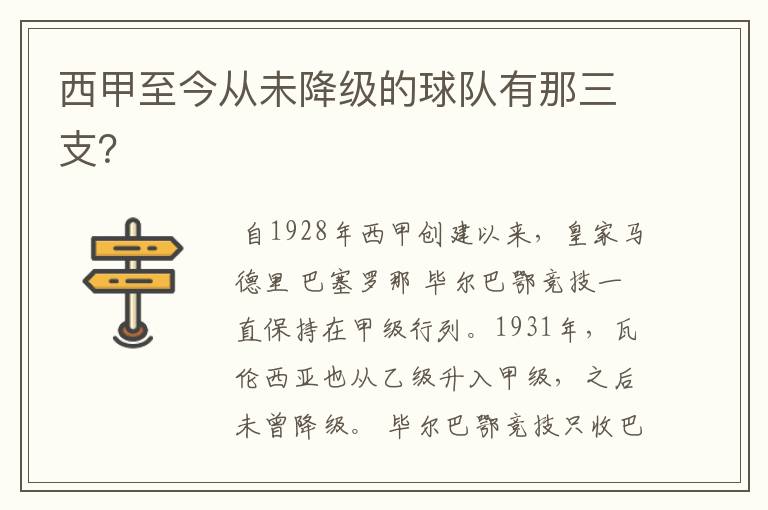 西甲至今从未降级的球队有那三支?