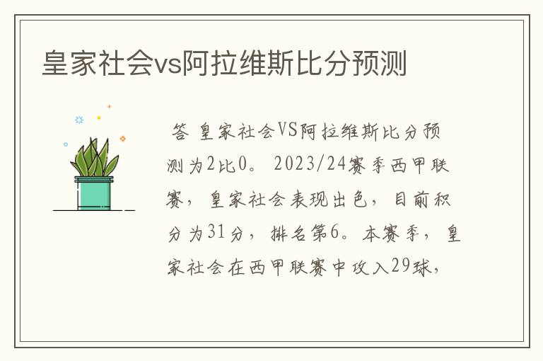 皇家社会vs阿拉维斯比分预测