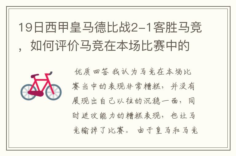 19日西甲皇马德比战2-1客胜马竞,如何评价马竞在本场比赛中的表现?
