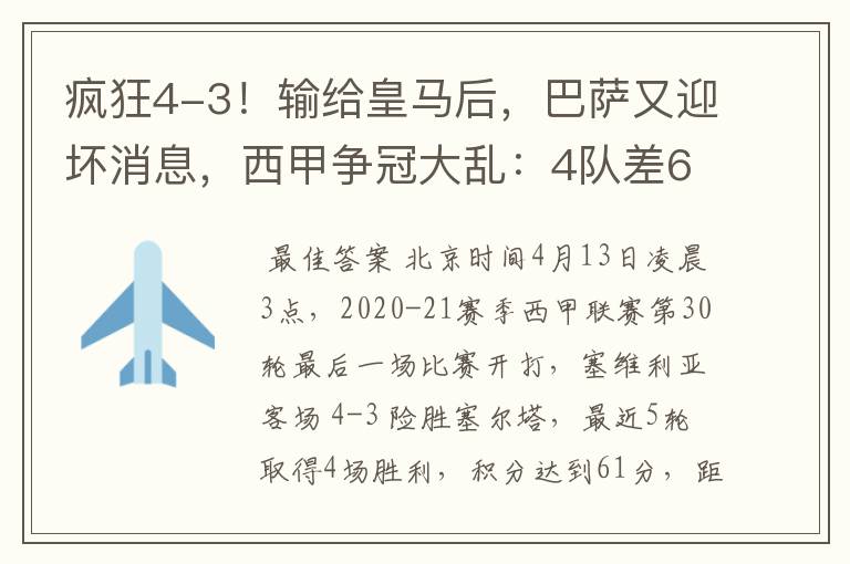 疯狂4-3!输给皇马后,巴萨又迎坏消息,西甲争冠大乱:4队差6分