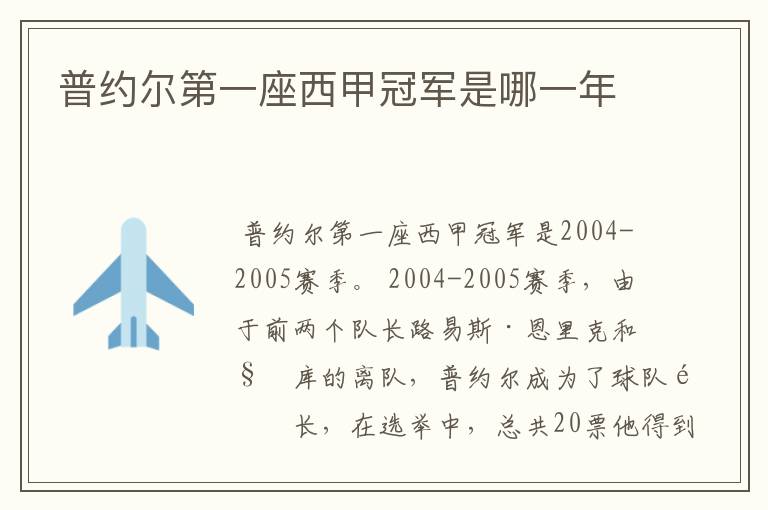 普约尔第一座西甲冠军是哪一年