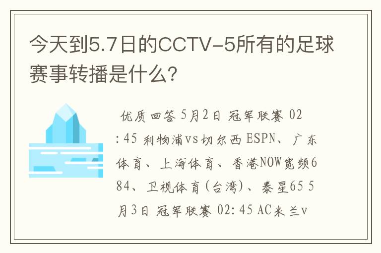 今天到5.7日的CCTV-5所有的足球赛事转播是什么?