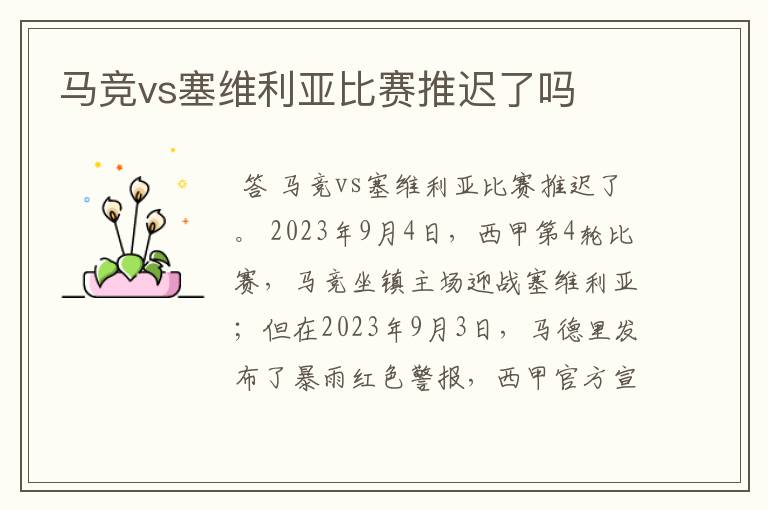 马竞vs塞维利亚比赛推迟了吗
