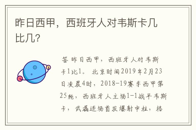 昨日西甲,西班牙人对韦斯卡几比几?