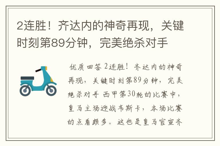 2连胜!齐达内的神奇再现,关键时刻第89分钟,完美绝杀对手