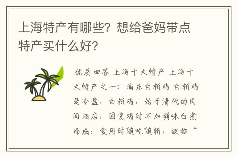 上海特产有哪些?想给爸妈带点特产买什么好?