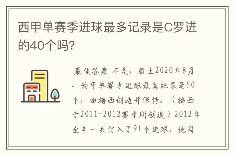 西甲单赛季进球最多记录是C罗进的40个吗?