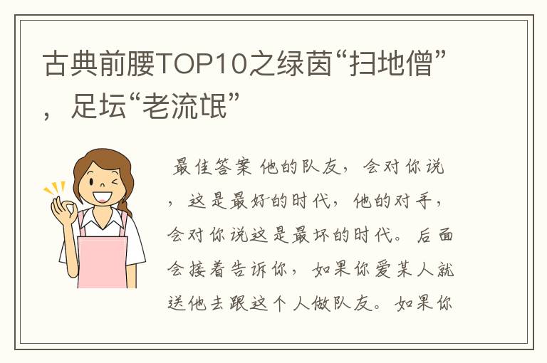 古典前腰TOP10之绿茵“扫地僧”,足坛“老流氓”