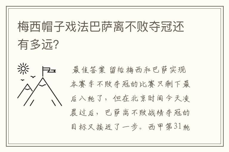 梅西帽子戏法巴萨离不败夺冠还有多远?