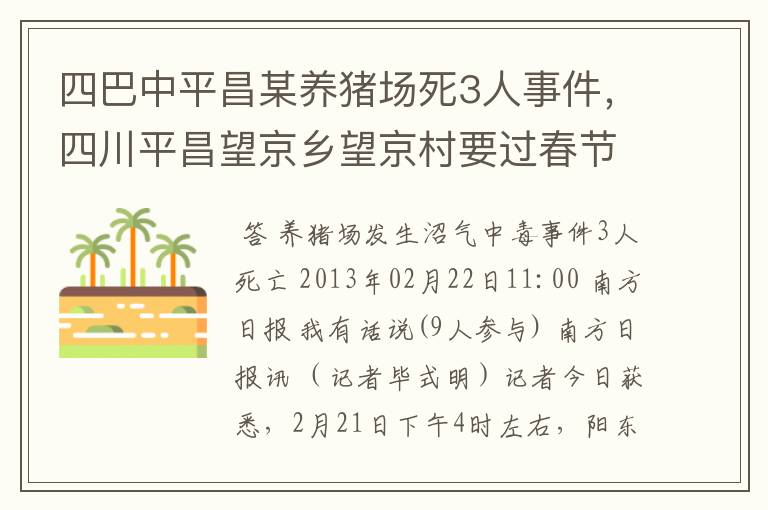 四巴中平昌某养猪场死3人事件,四川平昌望京乡望京村要过春节时,养