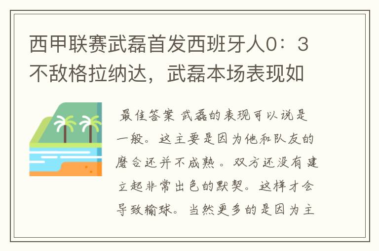 西甲联赛武磊首发西班牙人0:3不敌格拉纳达,武磊本场表现如何?