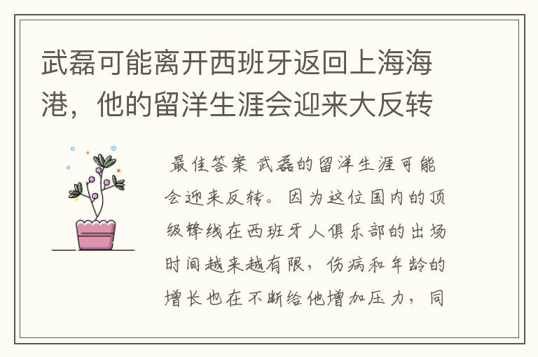 武磊可能离开西班牙返回上海海港,他的留洋生涯会迎来大反转吗?