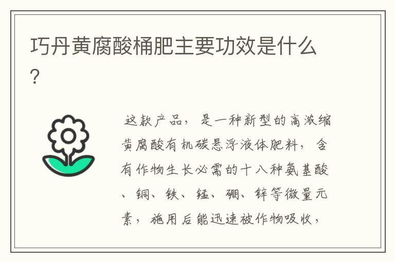 巧丹黄腐酸桶肥主要功效是什么？