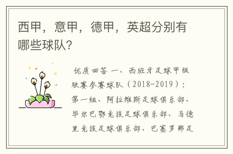 西甲,意甲,德甲,英超分别有哪些球队?