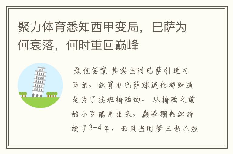 聚力体育悉知西甲变局,巴萨为何衰落,何时重回巅峰