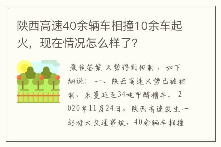 陕西高速40余辆车相撞10余车起火,现在情况怎么样了?