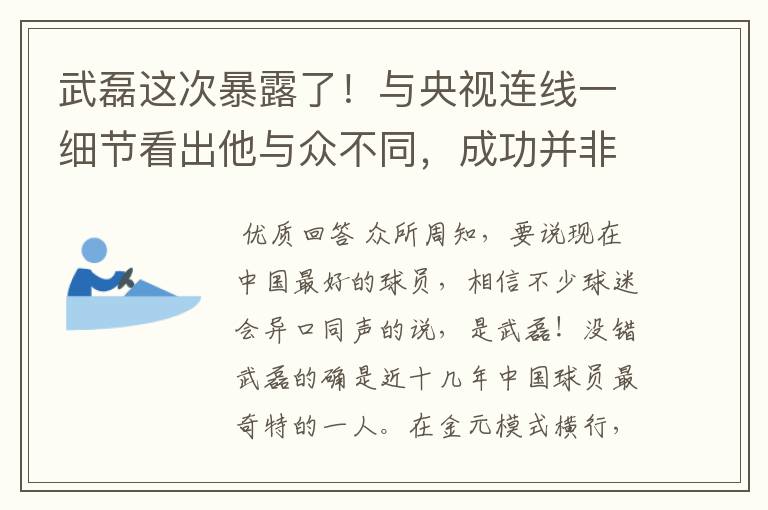 武磊这次暴露了！与央视连线一细节看出他与众不同，成功并非偶然