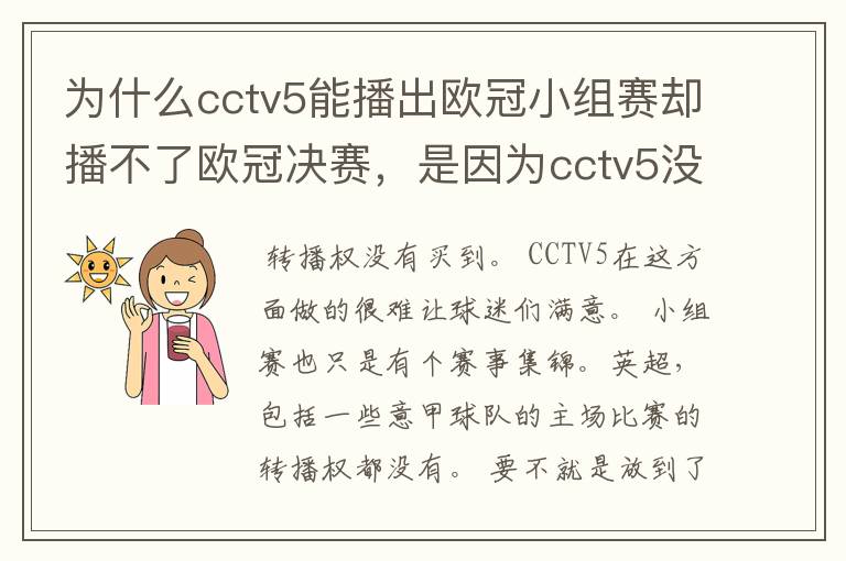 为什么cctv5能播出欧冠小组赛却播不了欧冠决赛,是因为cctv5没钱吗?