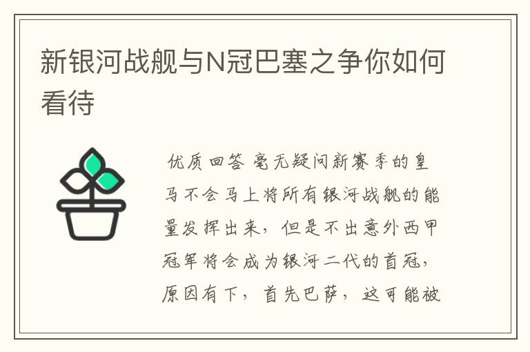 新银河战舰与N冠巴塞之争你如何看待