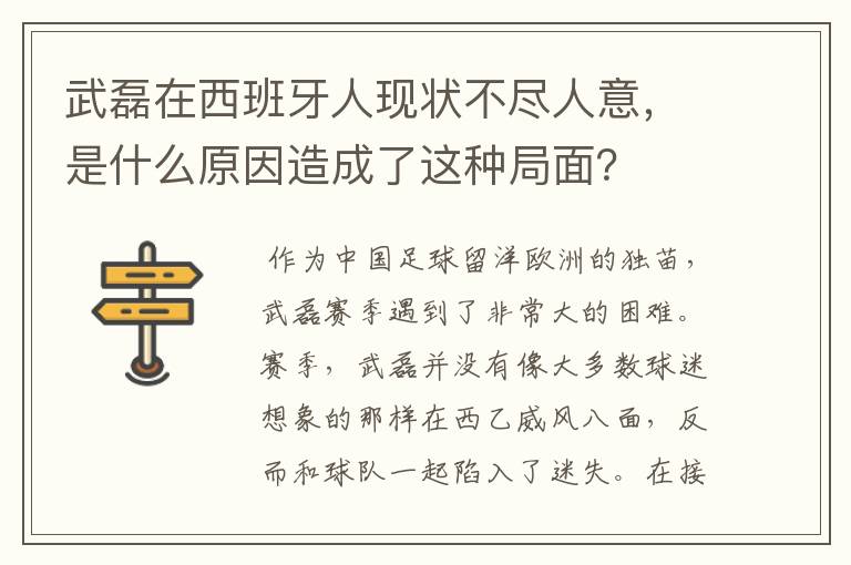武磊在西班牙人现状不尽人意,是什么原因造成了这种局面?