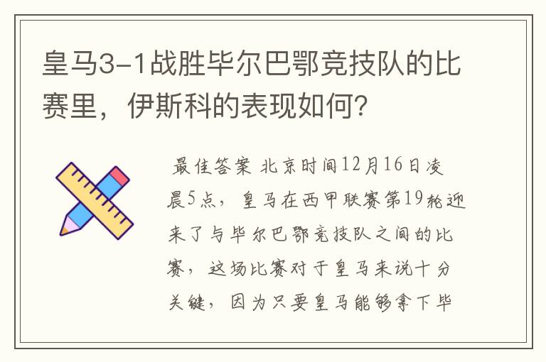 皇马3-1战胜毕尔巴鄂竞技队的比赛里,伊斯科的表现如何?